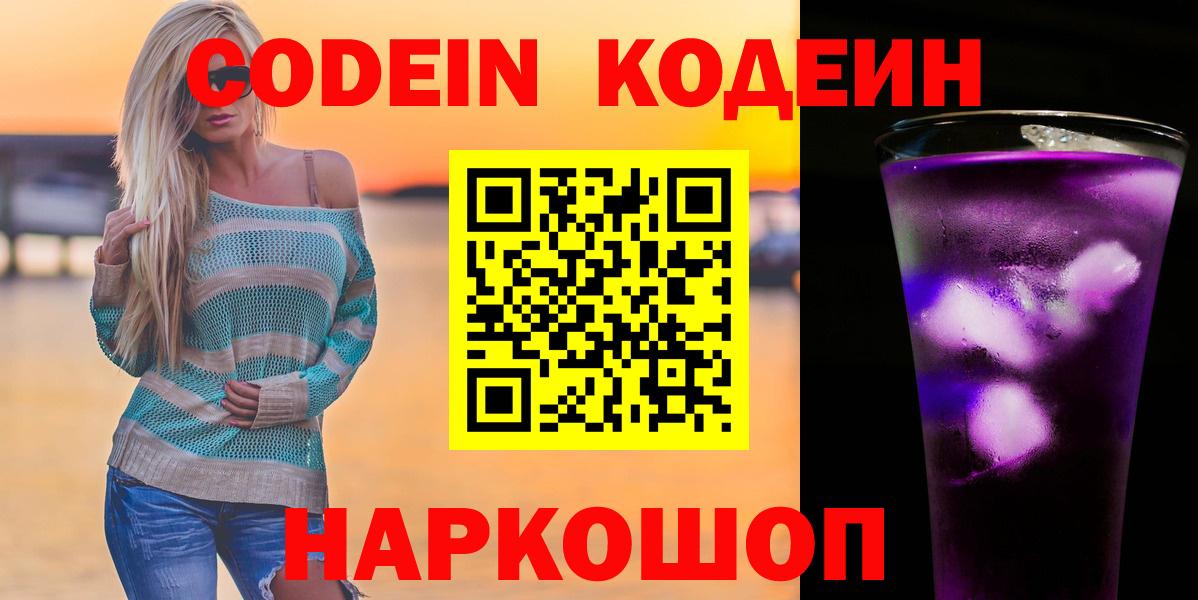 Омск  Кодеиновый сироп Lean Purple Drank  Вход с VPN 